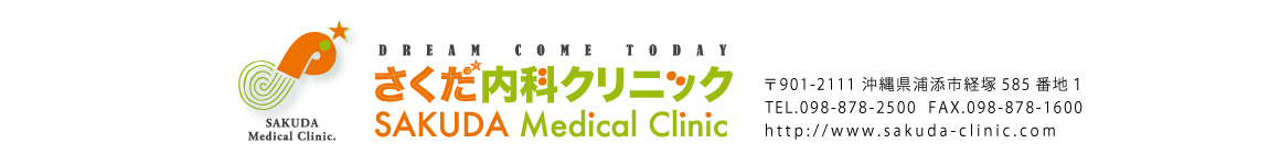 さくだ内科クリニック